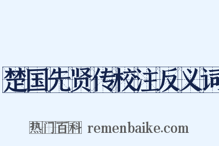 楚国先贤传校注反义词是什么意思的图片